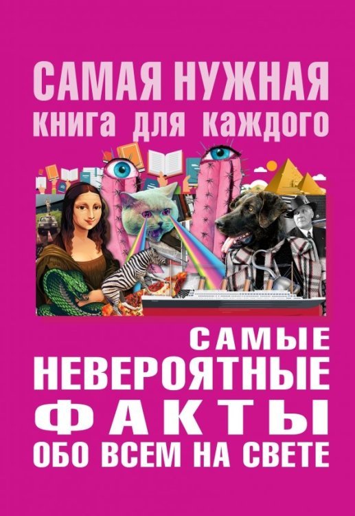 Самые невероятные факты обо всём на свете