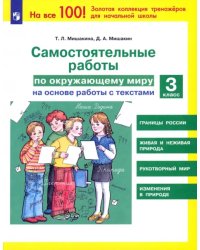 Окружающий мир. 3 класс. Самостоятельные работы на основе работы с текстами. ФГОС