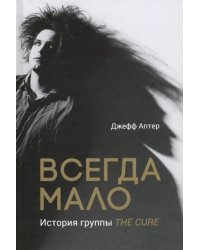 Всегда мало. История группы The Cure