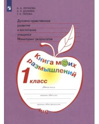 Духовно-нравственное развитие и воспитание учащихся. 1 класс. Мониторинг результатов. ФГОС