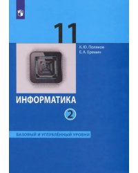 Информатика. 11 класс. Учебник. Базовый и углубленный уровни. В 2-х частях. ФГОС. Часть 2