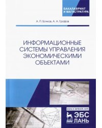 Информационные системы управления экономическими объектами. Учебник