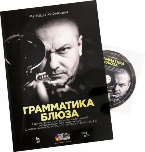 Грамматика блюза + DVD