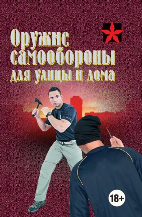 Оружие самообороны для улицы и дома. Справочник