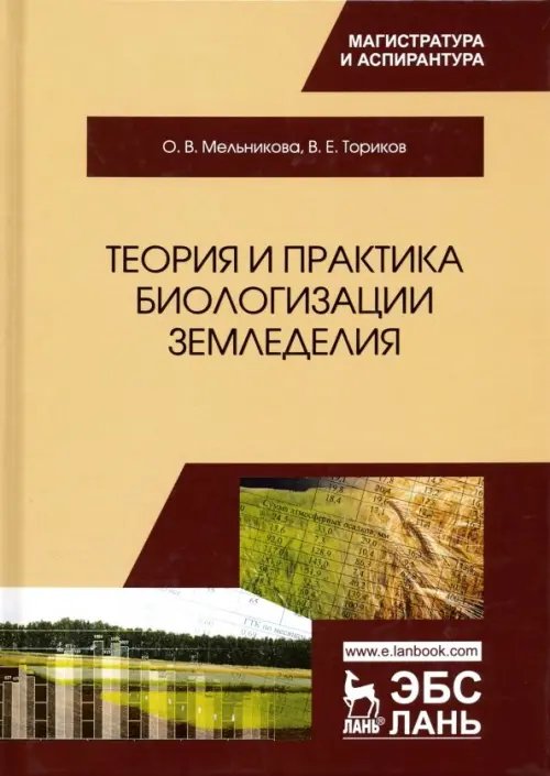 Теория и практика биологизации земледелия. Монография