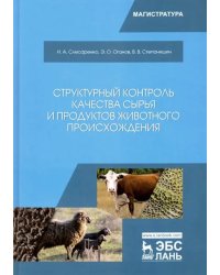 Структурный контроль качества сырья и продуктов животного происхождения. Учебник