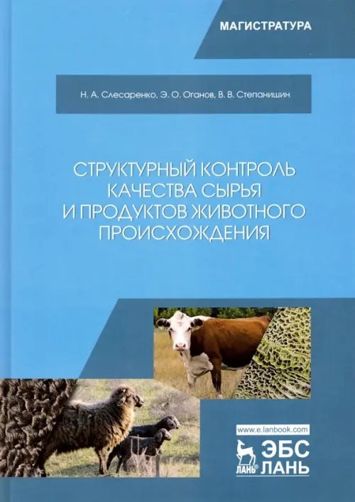 Структурный контроль качества сырья и продуктов животного происхождения. Учебник