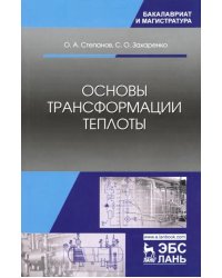 Основы трансформации теплоты. Учебное пособие