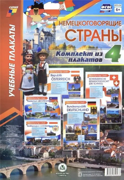 Комплект плакатов &quot;Немецкоговорящие страны&quot;. 4 плаката А3. ФГОС