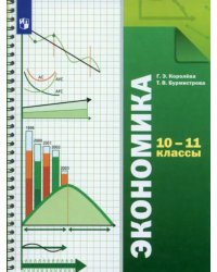 Экономика. 10-11 классы. Учебник. Базовый уровень. ФГОС