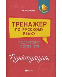 Тренажер по русскому языку. Подготовка к ОГЭ и ЕГЭ. Пунктуация