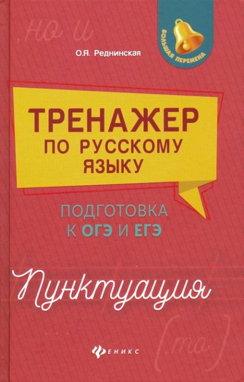 Тренажер по русскому языку. Подготовка к ОГЭ и ЕГЭ. Пунктуация