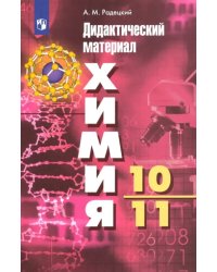 Химия. 10-11 классы. Базовый уровень. Дидактический материал к УМК Г. Рудзитиса, Ф. Фельдмана. ФГОС