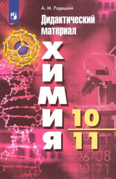 Химия. 10-11 классы. Базовый уровень. Дидактический материал к УМК Г. Рудзитиса, Ф. Фельдмана. ФГОС