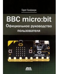 BBC micro:bit. Официальное руководство пользователя