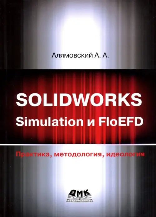 SOLIDWORKS Simulation и FlouEFD. Практика, методология, идеология