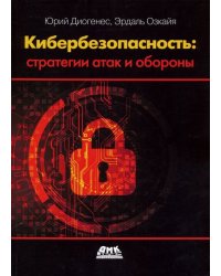 Кибербезопасность. Стратегии атак и обороны