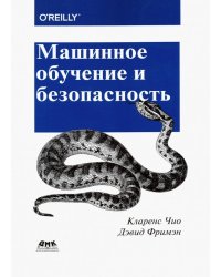 Машинное обучение и безопасность. Защита систем с помощью данных и алгоритмов