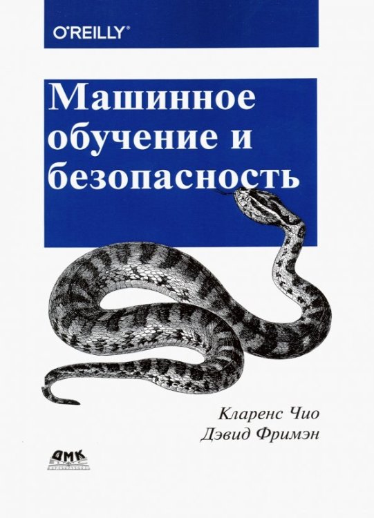 Машинное обучение и безопасность. Защита систем с помощью данных и алгоритмов