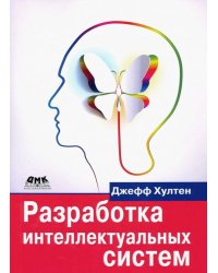 Разработка интеллектуальных систем. Введение в технологию машинного обучения