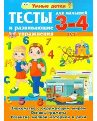 Тесты и развивающие упражнения для малышей 3-4 лет. Знакомство с окружающим миром. Основы грамоты