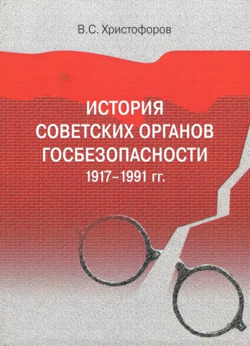 История советских органов госбезопасности: 1917–1991 гг.