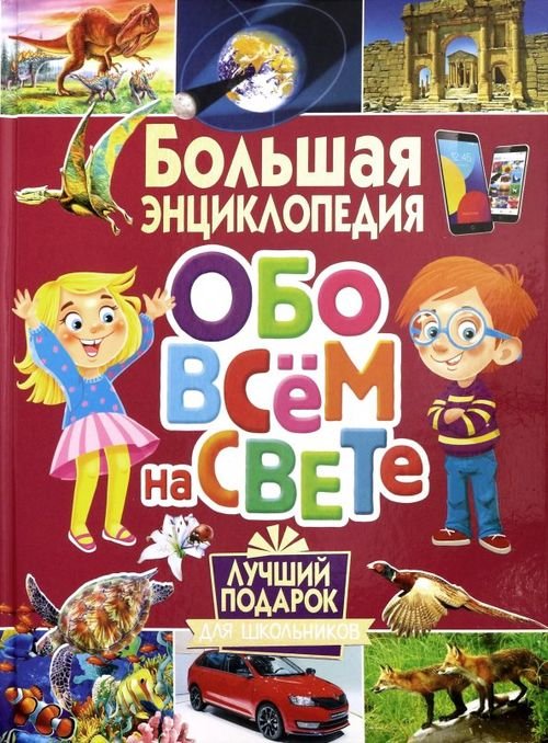 Большая энциклопедия обо всем на свете. Лучший подарок для школьников