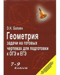 Геометрия. 7-9 классы. Задачи на готовых чертежах для подготовки к ОГЭ и ЕГЭ