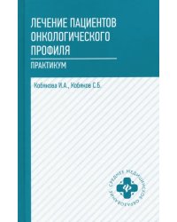 Лечение пациентов онкологического профиля. Практикум