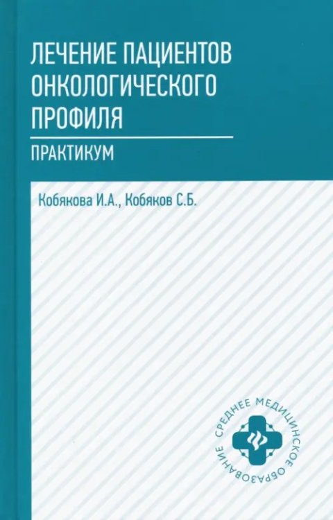 Лечение пациентов онкологического профиля. Практикум