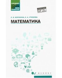 Математика. Учебное пособие. ФГОС