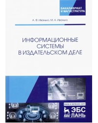 Информационные системы в издательском деле. Учебное пособие