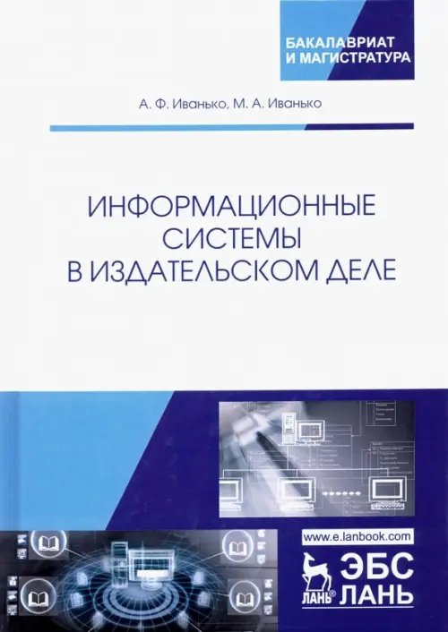 Информационные системы в издательском деле. Учебное пособие