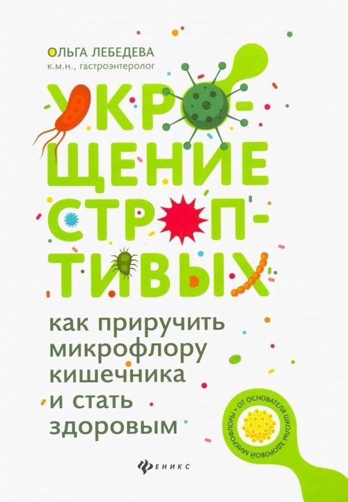 Укрощение строптивых. Как приручить микрофлору кишечника и стать здоровым