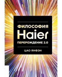 Философия Haier. Перерождение 2.0