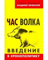 Час волка. Введение в хронополитику