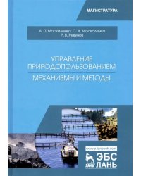 Управление природопользованием. Механизмы и методы. Учебное пособие