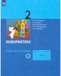 Информатика. 2 класс. Рабочая тетрадь. В 2-х частях. Часть 1