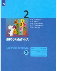 Информатика. 2 класс. Рабочая тетрадь. В 2-х частях. Часть 2