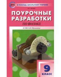 Физика. 9 класс. Поурочные разработки к УМК А.В. Перышкина. ФГОС