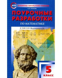 Математика. 5 класс. Поурочные разработки к УМК Н.Я. Виленкина и др. ФГОС