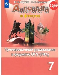 Английский в фокусе. Spotlight. 7 класс. Тренировочные упражнения в формате ОГЭ (ГИА)