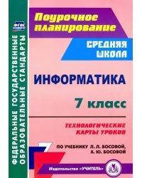 Информатика. 7 класс. Технологические карты уроков по учебнику Л. Л. Босовой, А. Ю. Босовой