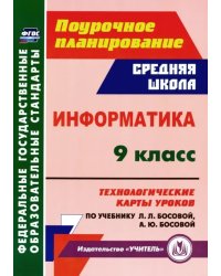 Информатика. 9 класс. Технологические карты уроков по учебнику Л. Л. Босовой, А. Ю. Босовой. ФГОС