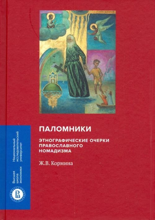 Паломники. Этнографические очерки православного номадизма