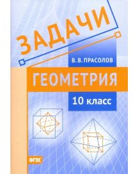 Геометрия. 10 класс. Задачи. ФГОС