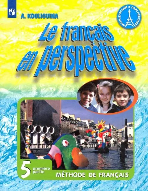 Французский язык. Французский в перспективе. 5 класс. Учебник. В 2-х частях. Часть 1