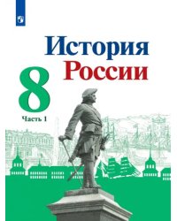 История России. 8 класс. Учебник. В 2-х частях. ФГОС. Часть 1