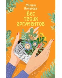 Вес твоих аргументов