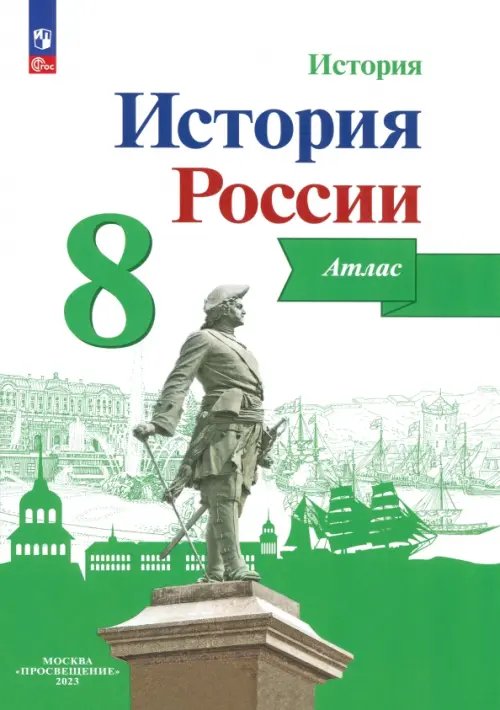 История России. 8 класс. Атлас. ФГОС